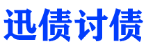 沈阳讨债公司